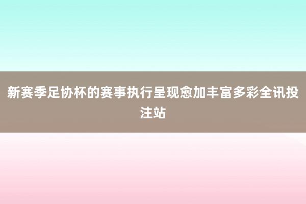 新赛季足协杯的赛事执行呈现愈加丰富多彩全讯投注站