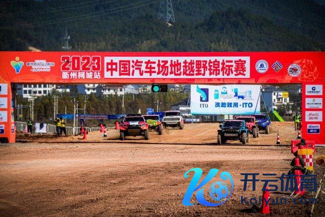 2023COC中国汽车场面越野锦标赛衢州柯城站初赛截止