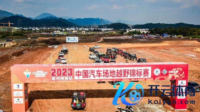 2023COC中国汽车形势越野锦标赛衢州柯城站举行