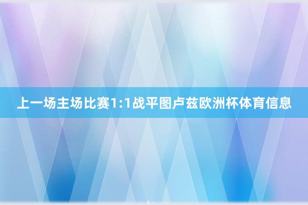 上一场主场比赛1:1战平图卢兹欧洲杯体育信息