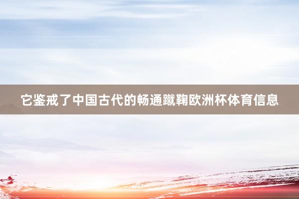 它鉴戒了中国古代的畅通蹴鞠欧洲杯体育信息