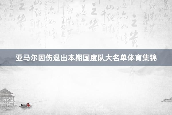 亚马尔因伤退出本期国度队大名单体育集锦