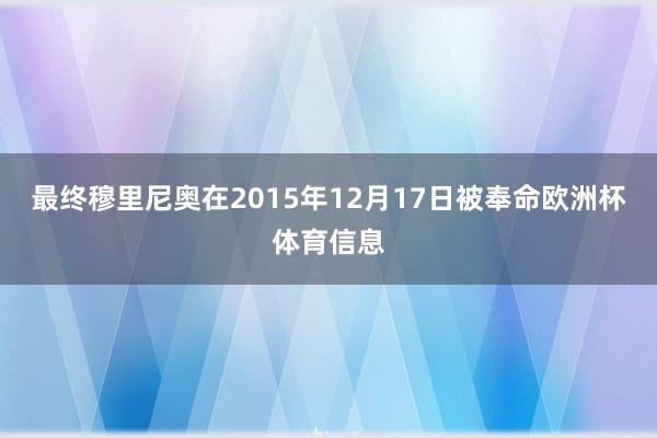 最终穆里尼奥在2015年12月17日被奉命欧洲杯体育信息