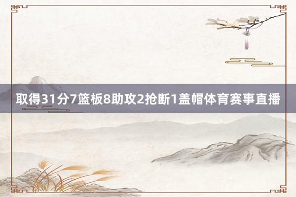 取得31分7篮板8助攻2抢断1盖帽体育赛事直播