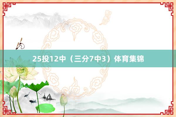 25投12中（三分7中3）体育集锦