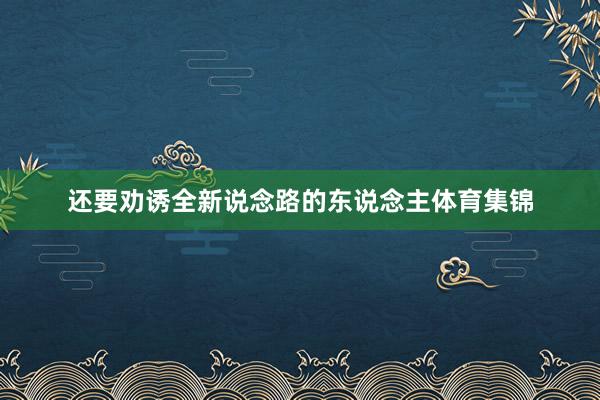 还要劝诱全新说念路的东说念主体育集锦