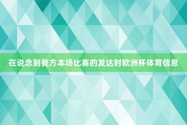 在说念到我方本场比赛的发达时欧洲杯体育信息