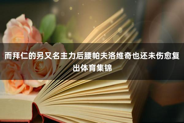 而拜仁的另又名主力后腰帕夫洛维奇也还未伤愈复出体育集锦