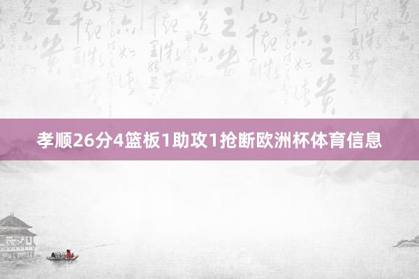 孝顺26分4篮板1助攻1抢断欧洲杯体育信息