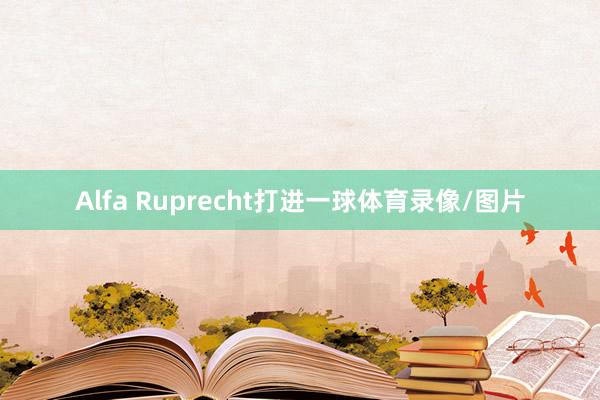 Alfa Ruprecht打进一球体育录像/图片