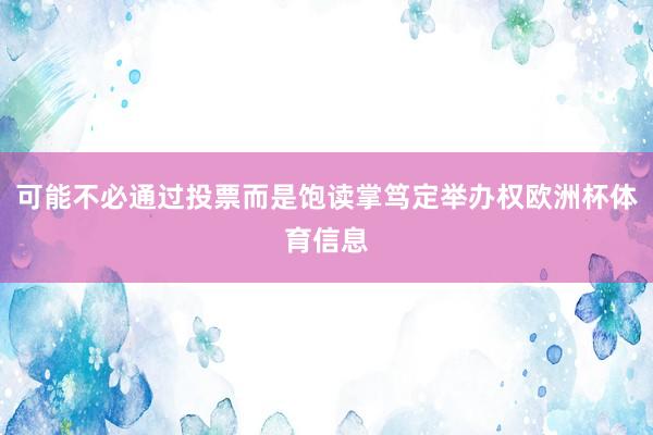 可能不必通过投票而是饱读掌笃定举办权欧洲杯体育信息