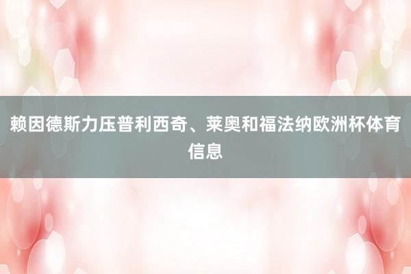 赖因德斯力压普利西奇、莱奥和福法纳欧洲杯体育信息