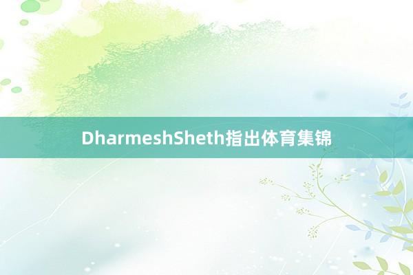 DharmeshSheth指出体育集锦