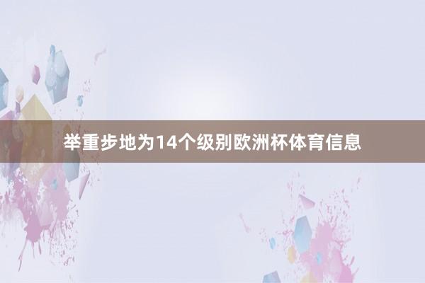 举重步地为14个级别欧洲杯体育信息