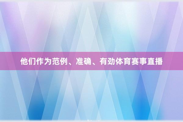 他们作为范例、准确、有劲体育赛事直播