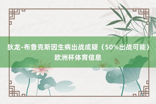 狄龙-布鲁克斯因生病出战成疑（50%出战可能）欧洲杯体育信息