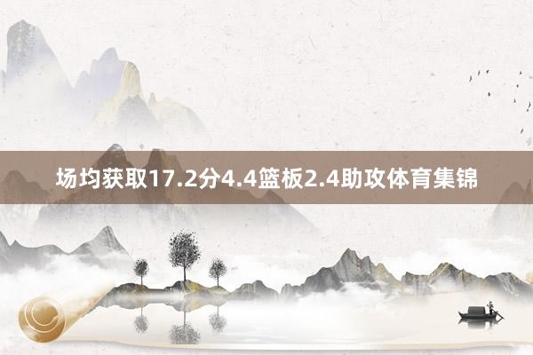 场均获取17.2分4.4篮板2.4助攻体育集锦