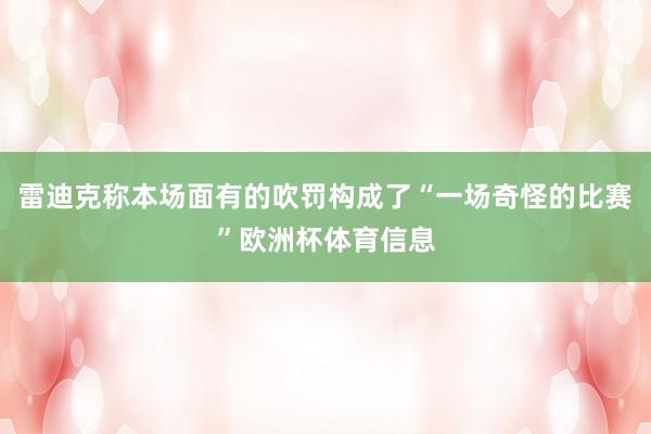 雷迪克称本场面有的吹罚构成了“一场奇怪的比赛”欧洲杯体育信息