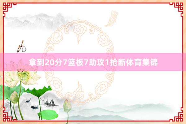 拿到20分7篮板7助攻1抢断体育集锦