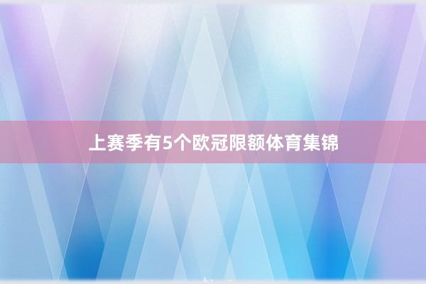 上赛季有5个欧冠限额体育集锦