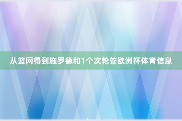 从篮网得到施罗德和1个次轮签欧洲杯体育信息