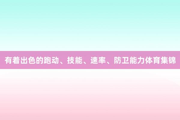 有着出色的跑动、技能、速率、防卫能力体育集锦