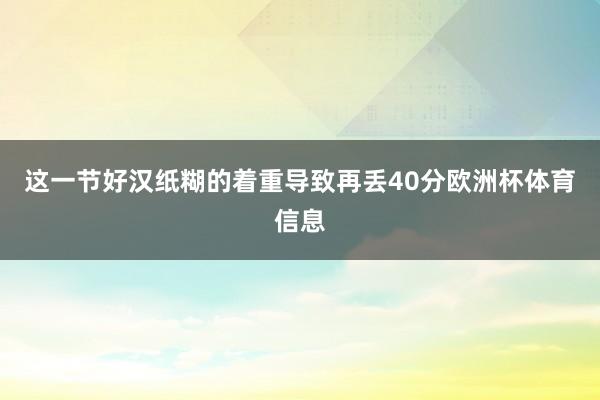 这一节好汉纸糊的着重导致再丢40分欧洲杯体育信息