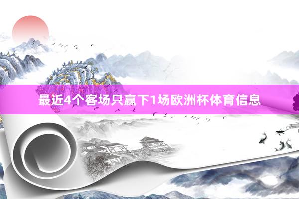 最近4个客场只赢下1场欧洲杯体育信息