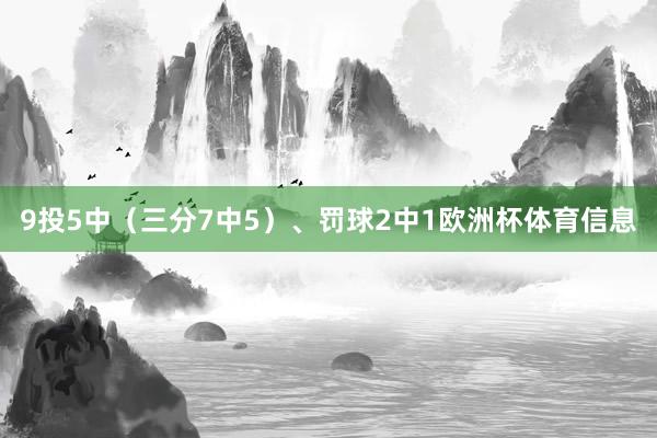 9投5中（三分7中5）、罚球2中1欧洲杯体育信息