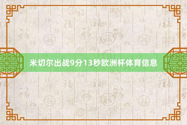 米切尔出战9分13秒欧洲杯体育信息