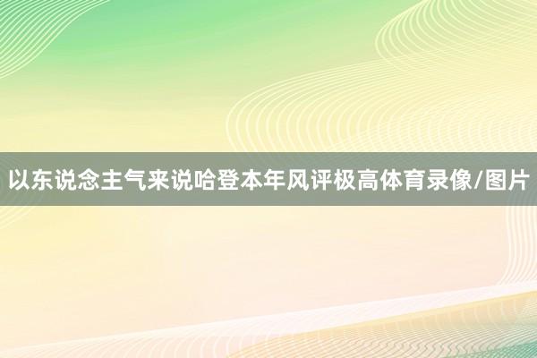 以东说念主气来说哈登本年风评极高体育录像/图片