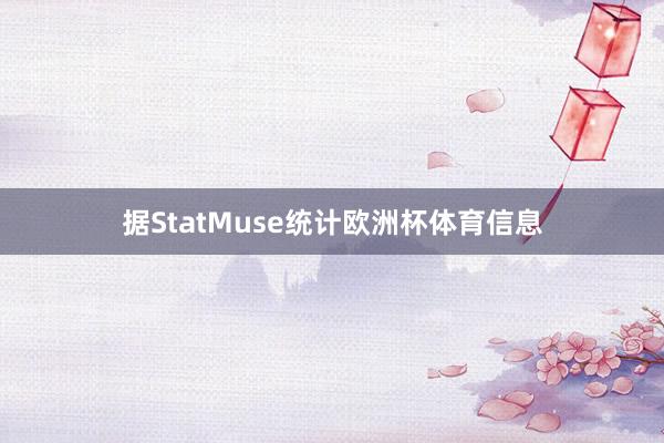 据StatMuse统计欧洲杯体育信息