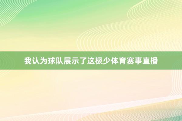 我认为球队展示了这极少体育赛事直播