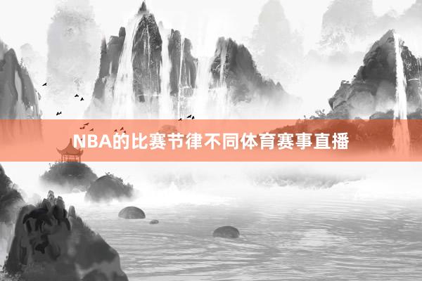 NBA的比赛节律不同体育赛事直播