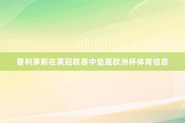 普利茅斯在英冠联赛中垫底欧洲杯体育信息