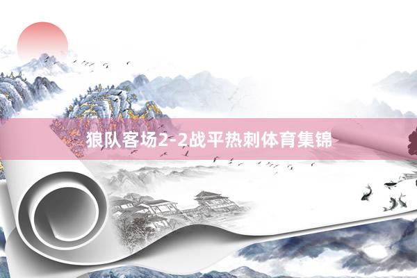 狼队客场2-2战平热刺体育集锦