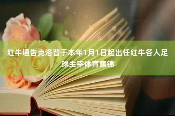 红牛通告克洛普于本年1月1日起出任红牛各人足球主宰体育集锦