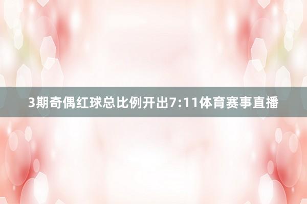 3期奇偶红球总比例开出7:11体育赛事直播