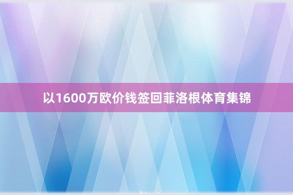 以1600万欧价钱签回菲洛根体育集锦