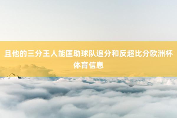 且他的三分王人能匡助球队追分和反超比分欧洲杯体育信息