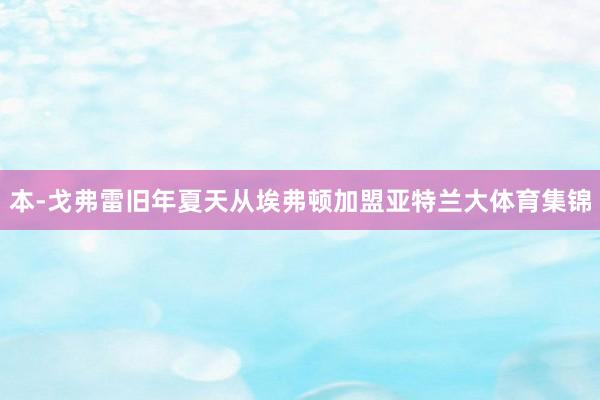 本-戈弗雷旧年夏天从埃弗顿加盟亚特兰大体育集锦