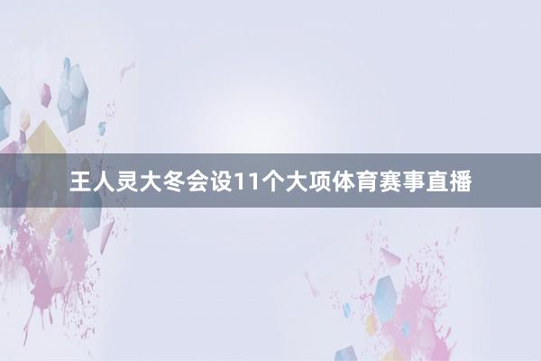 王人灵大冬会设11个大项体育赛事直播