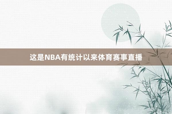 这是NBA有统计以来体育赛事直播