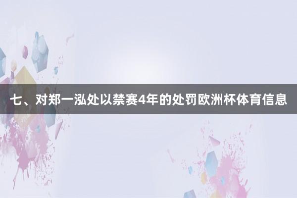 七、对郑一泓处以禁赛4年的处罚欧洲杯体育信息