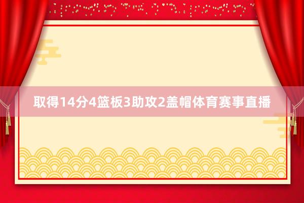 取得14分4篮板3助攻2盖帽体育赛事直播