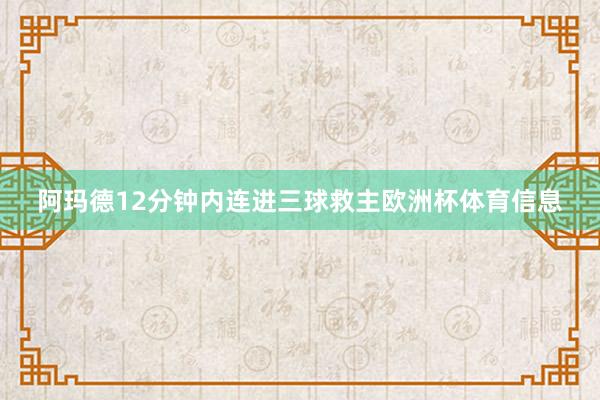 阿玛德12分钟内连进三球救主欧洲杯体育信息