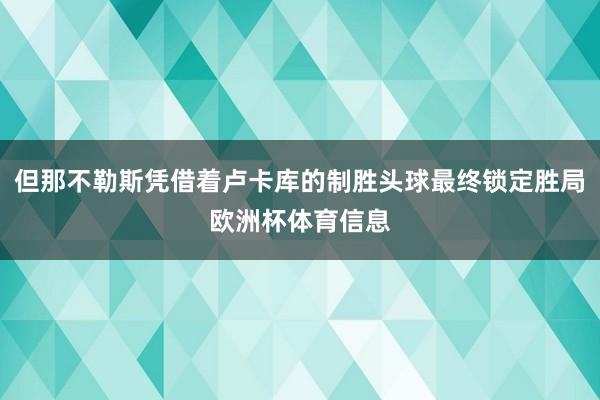 但那不勒斯凭借着卢卡库的制胜头球最终锁定胜局欧洲杯体育信息