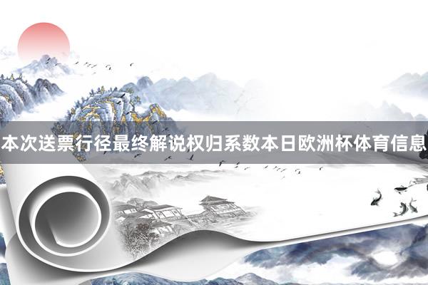 本次送票行径最终解说权归系数本日欧洲杯体育信息