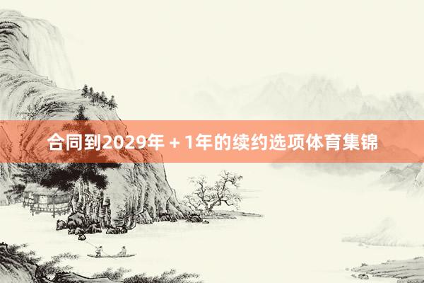 合同到2029年＋1年的续约选项体育集锦