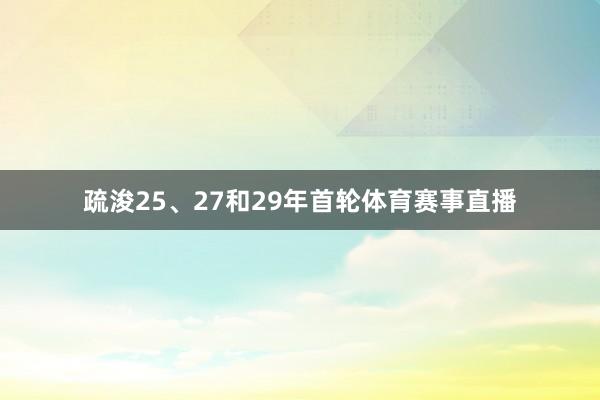 疏浚25、27和29年首轮体育赛事直播